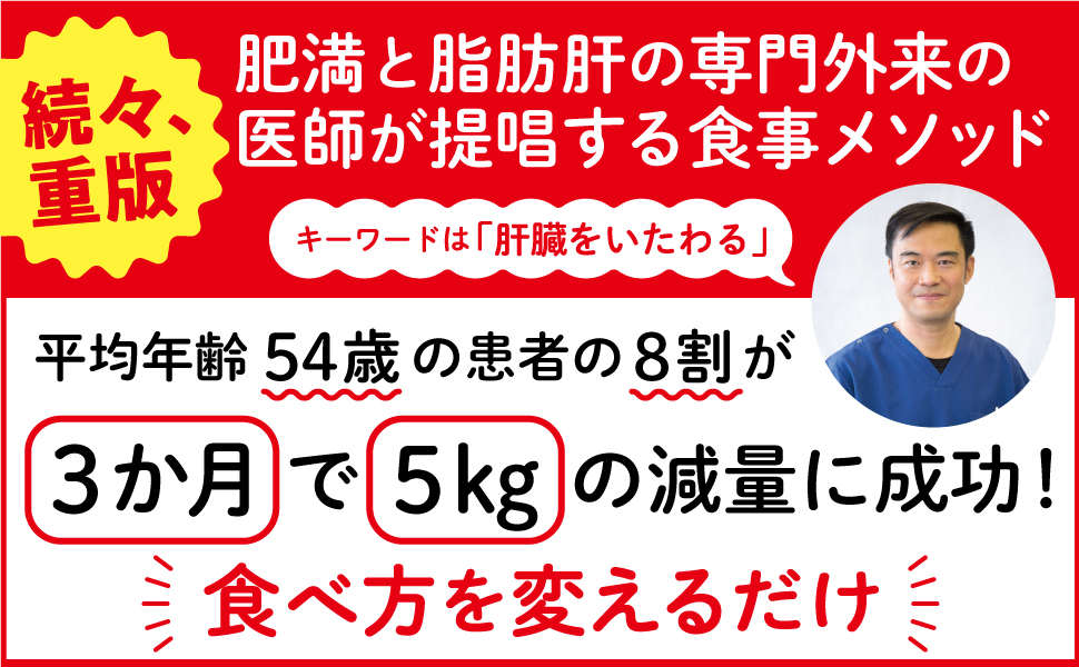 専門医が教える 肝臓から脂肪を落とす食事術 予約の取れないスマート