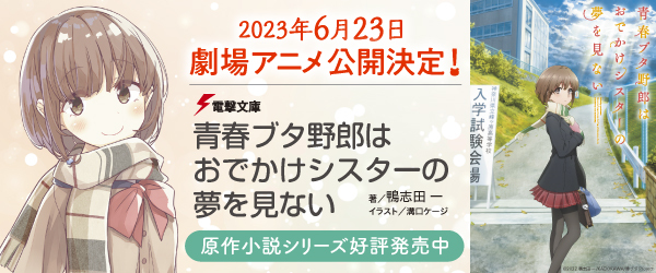 青春ブタ野郎はおでかけシスターの夢を見ない