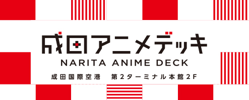 成田アニメデッキ