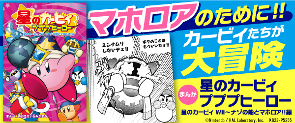 星のカービィ　プププヒーロー④