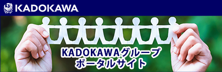 KADOKAWAグループポータルサイト