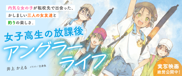女子高生の放課後アングラーライフ