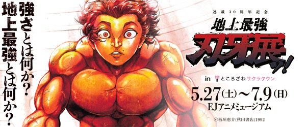 連載30周年記念　地上最強刃牙展ッ！inところざわサクラタウン