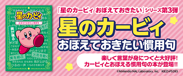星のカービィ おぼえておきたい慣用句
