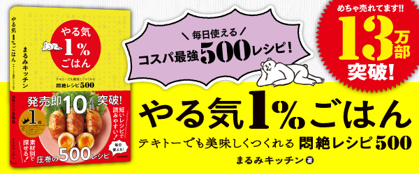 やる気1％ごはん