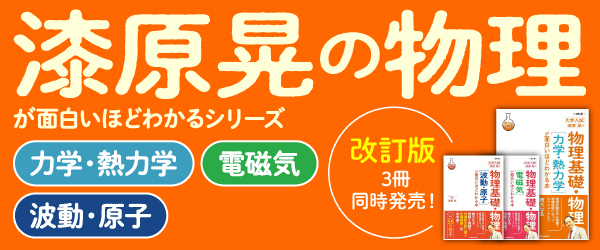 漆原晃の物理が面白いほどわかるシリーズ