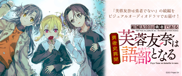 芙蓉友奈は語り部となる