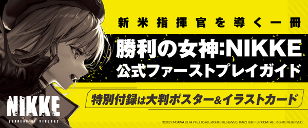 勝利の女神：NIKKE　公式ファーストプレイガイド