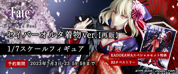 【限定特典付き】劇場版「Fate/stay night [Heaven’s Feel]」セイバーオルタ 着物ver. KADOKAWAスペシャルセット【再販】