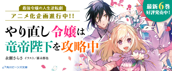 やり直し令嬢は竜帝陛下を攻略中　６