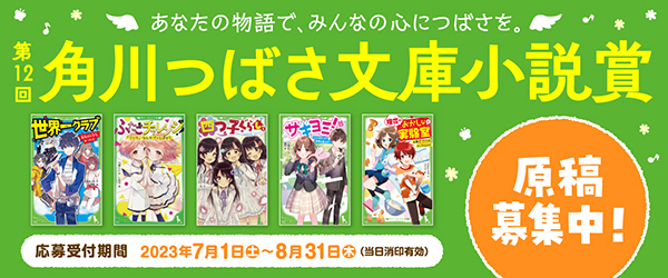 つばさ文庫小説賞