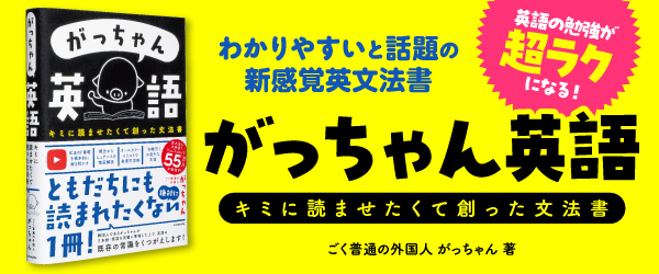がっちゃん英語