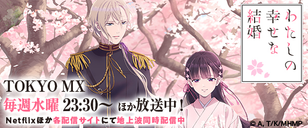 わたしの幸せな結婚