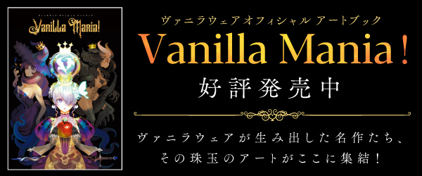 ヴァニラウェア オフィシャル アートブック Vanilla Mania！