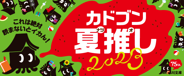 カドブン夏推し2023