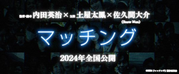 映画『マッチング』　