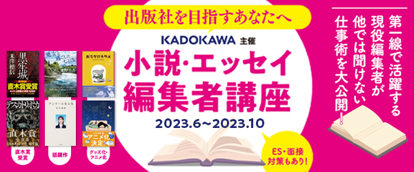 小説・エッセイ編集者講座