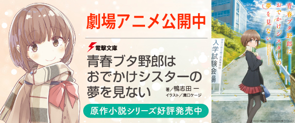 青春ブタ野郎はおでかけシスターの夢を見ない（発売中）