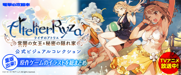 ライザのアトリエ ～常闇の女王と秘密の隠れ家～ 公式ビジュアルコレクション