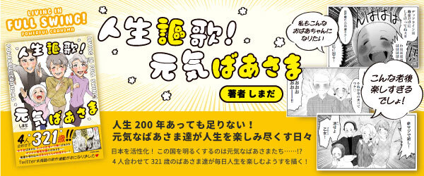 人生謳歌！元気ばあさま