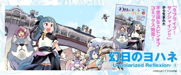 幻日のヨハネ-Unpolarized Reflexion-（１）