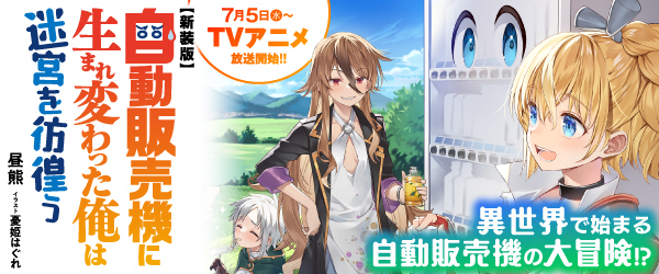 自動販売機に生まれ変わった俺は迷宮を彷徨う