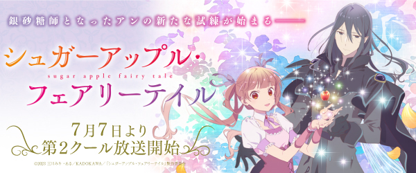 シュガーアップル・フェアリーテイル 第2クール