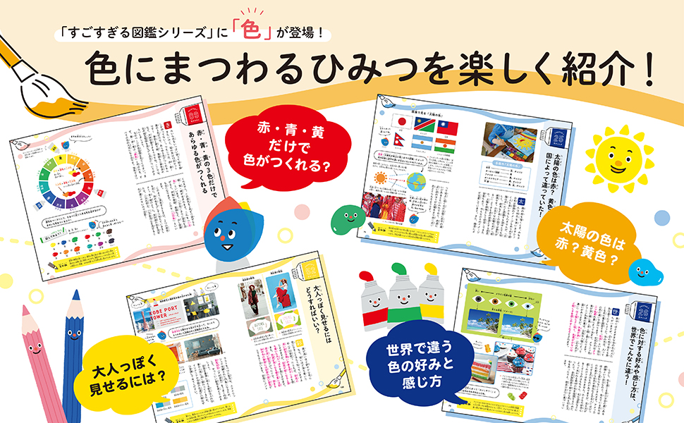 色のひみつがすべてわかる！　[生活・実用書]　すごすぎる色の図鑑」ingectar-e　KADOKAWA