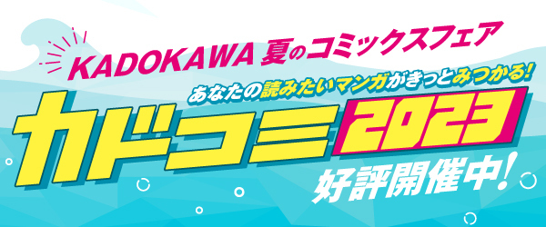 カドコミ2023