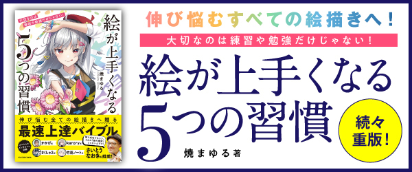 絵が上手くなる5つの習慣