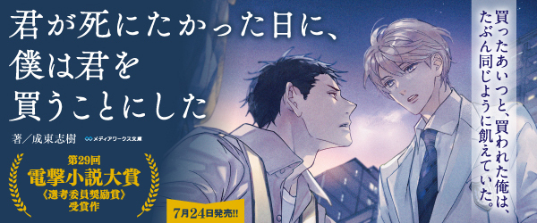 君が死にたかった日に、僕は君を買うことにした