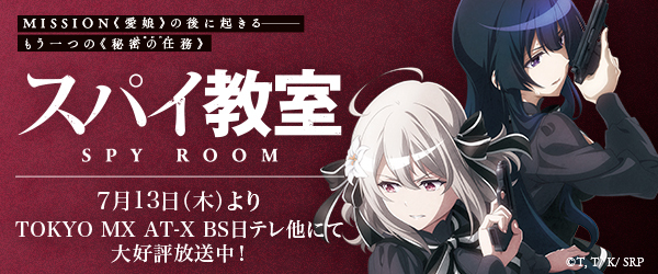 スパイ教室 2nd season