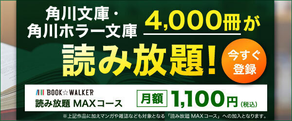角川文庫・ラノベ 読み放題｜BW読み放題202308～（角川文庫）