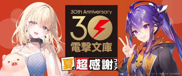 電撃文庫　夏の超感謝フェア