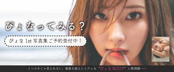 ぴょなってみる? ぴょな1st写真集