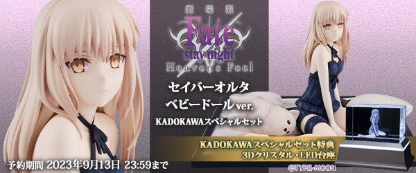 『Fate/stay night [Heaven’s Feel]』 セイバーオルタ ベビードールver. KADOKAWAスペシャルセット