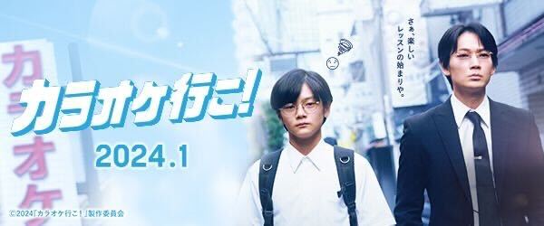 『カラオケ行こ！』　※新規