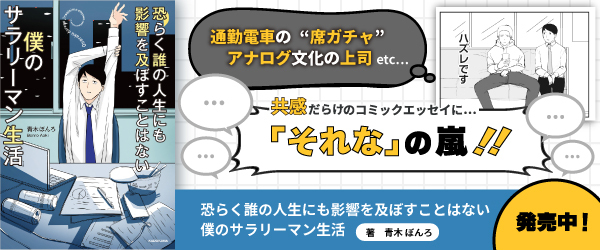 恐らく誰の人生にも影響を及ぼすことはない僕のサラリーマン生