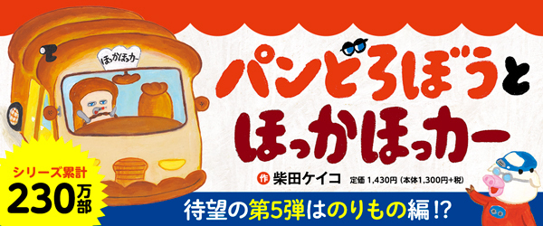 パンどろぼうとほっかほっカー