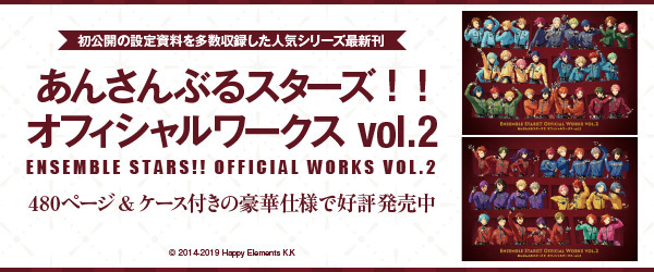 あんさんぶるスターズ！！ オフィシャルワークス vol.2