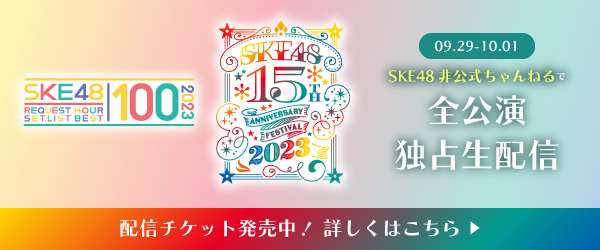 SKE非公式　チャンネル