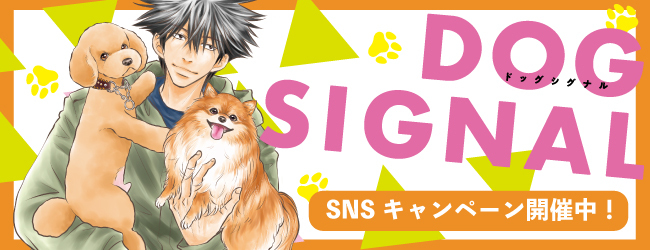 DOG SIGNAL』うちのこシグナルSNSキャンペーン第2弾開催！ | KADOKAWA
