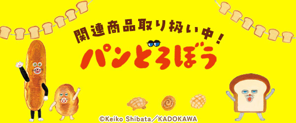 パンどろぼう商品一式