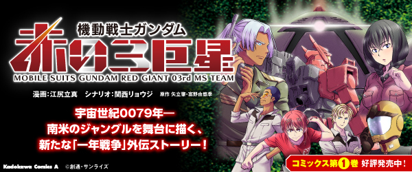 機動戦士ガンダム　赤い三巨星（１）