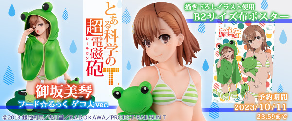 とある科学の超電磁砲T』 御坂美琴 フード☆るっく ゲコ太ver. KADOKAWAスペシャルセット