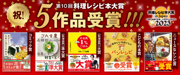 レシピ本大賞合同