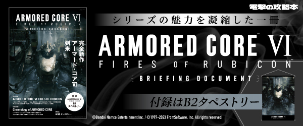 ARMORED CORE VI　FIRES OF RUBICON　BRIEFING DOCUMENT