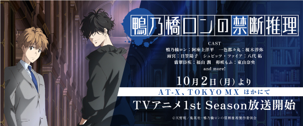 鴨乃橋ロンの禁断推理