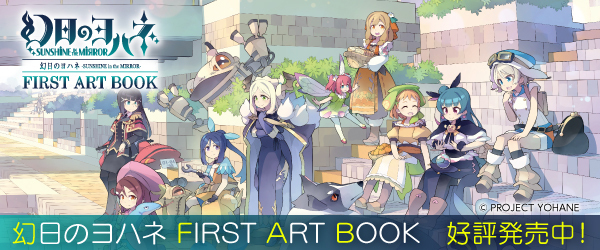 幻日のヨハネ-SUNSHINE in the MIRROR- FIRST ART BOOK