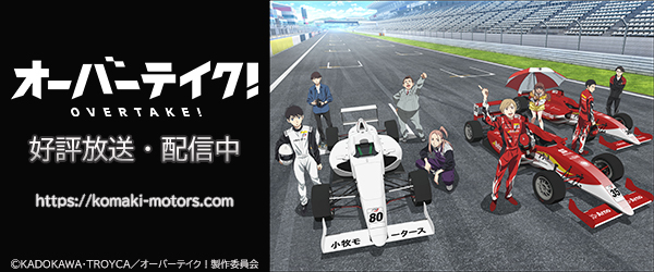 オーバーテイク！（BD発売）